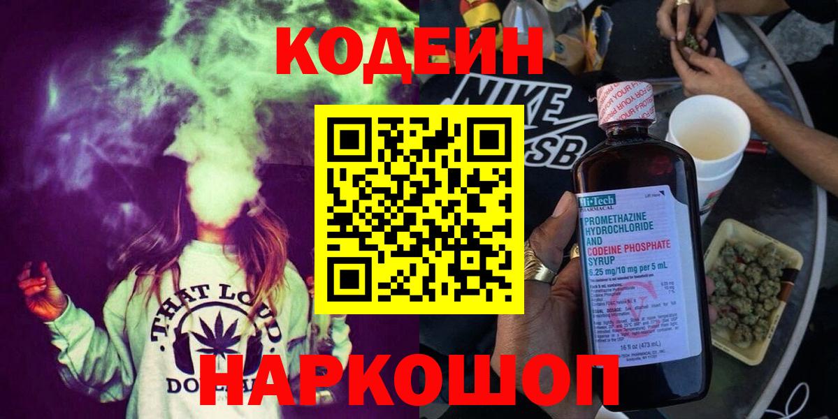 Комсомольск-на-Амуре  Кодеин Purple Drank  Кодеиновый сироп Lean Purple Drank  Вход с VPN 